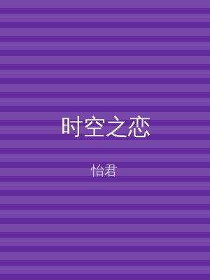 时空之恋