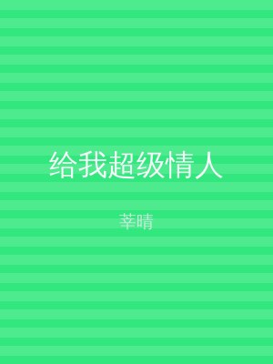 给我超级情人