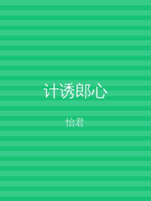 计诱郎心