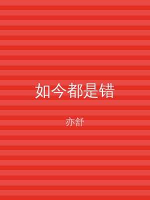 如今都是错