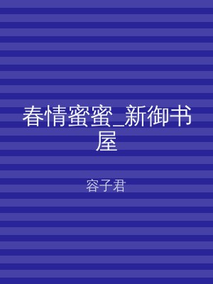 春情蜜蜜_新御书屋