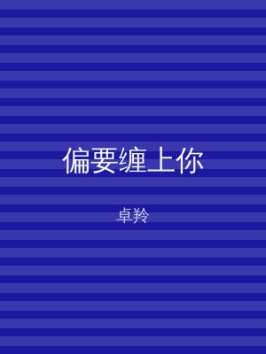 偏要缠上你