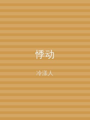 悸动