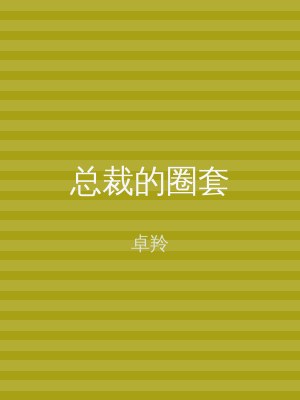总裁的圈套