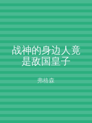 战神的身边人竟是敌国皇子