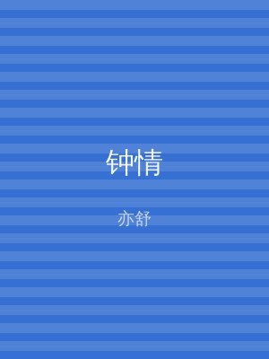 钟情