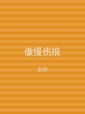 傲慢伤痕