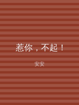 惹你，不起！