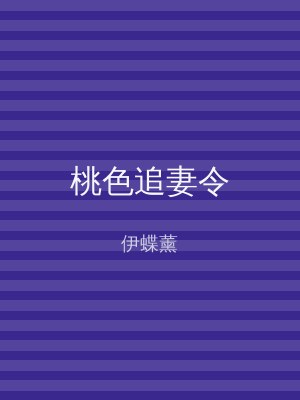 桃色追妻令