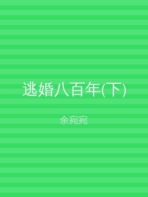 逃婚八百年(下)
