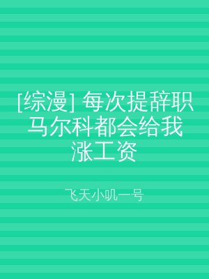 [综漫] 每次提辞职马尔科都会给我涨工资