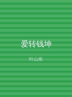 爱转钱坤
