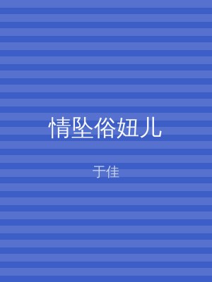 情坠俗妞儿