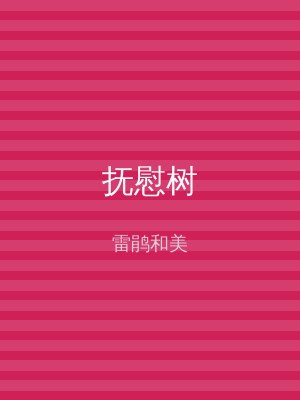 抚慰树