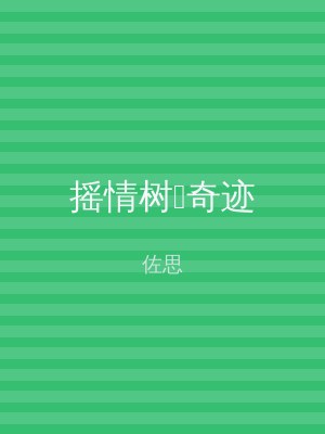 摇情树奇迹