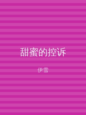 甜蜜的控诉