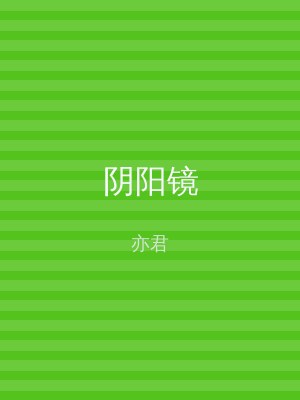 阴阳镜