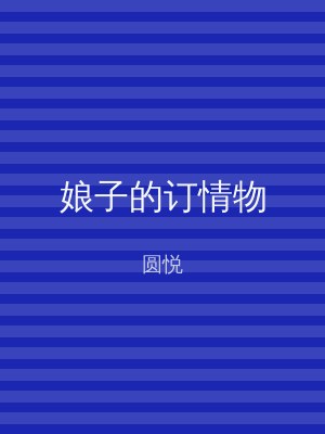 娘子的订情物