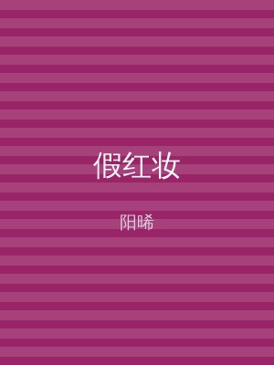 假红妆