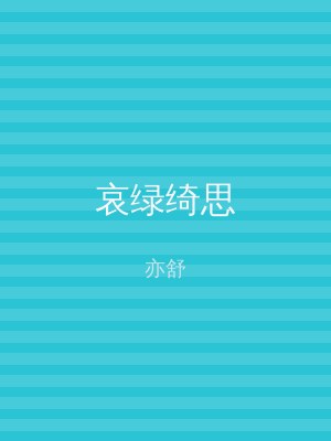 哀绿绮思