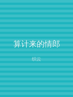 算计来的情郎