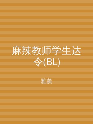 麻辣教师学生达令(BL)