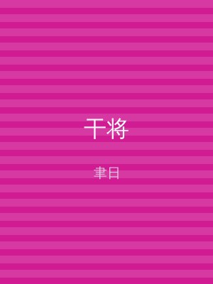 干将