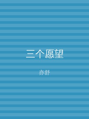 三个愿望