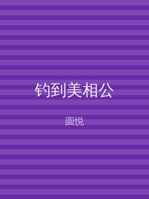 钓到美相公
