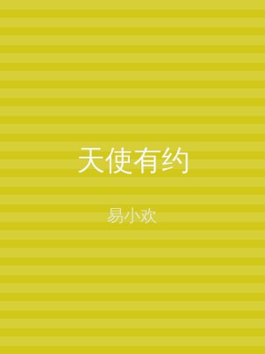 天使有约