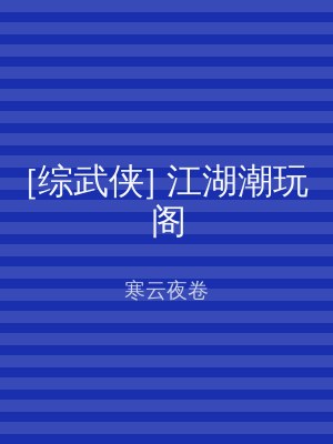 [综武侠] 江湖潮玩阁