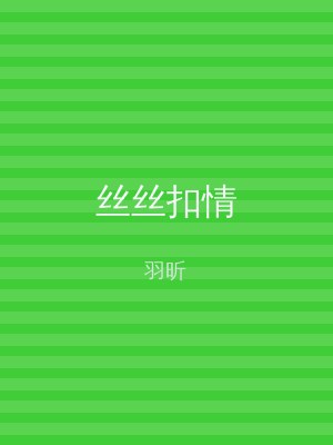 丝丝扣情