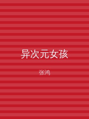 异次元女孩
