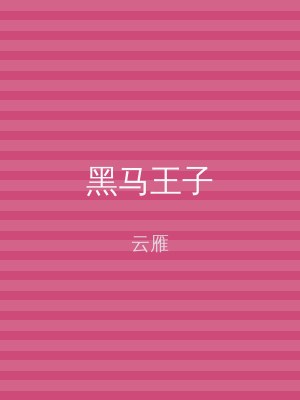 黑马王子