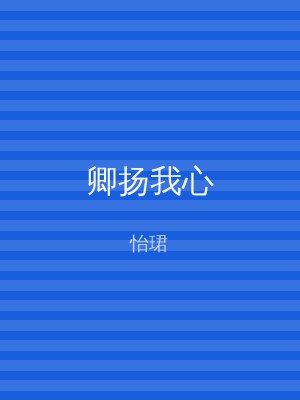 卿扬我心