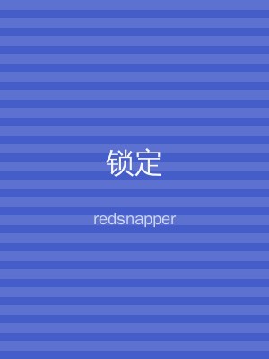 锁定