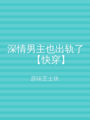 深情男主也出轨了【快穿】