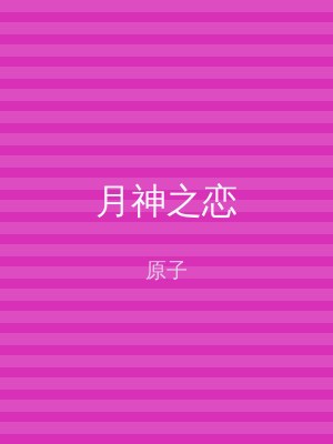 月神之恋