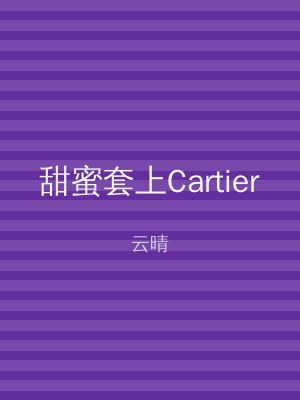 甜蜜套上Cartier