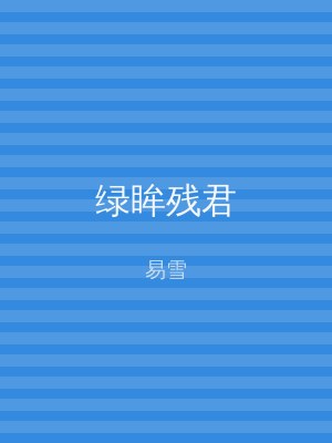 绿眸残君