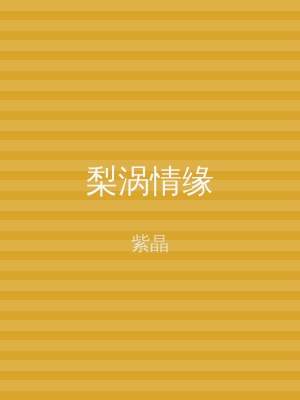 梨涡情缘