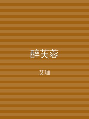 醉芙蓉