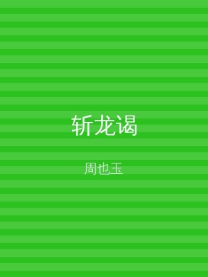 斩龙谒