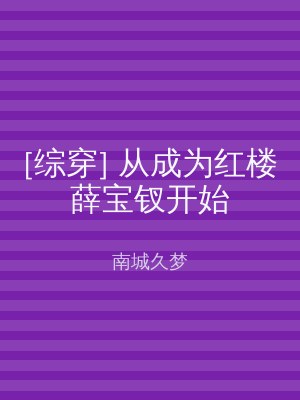 [综穿] 从成为红楼薛宝钗开始
