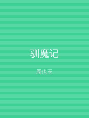 驯魔记