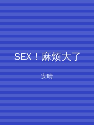 SEX！麻烦大了