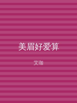 美眉好爱算