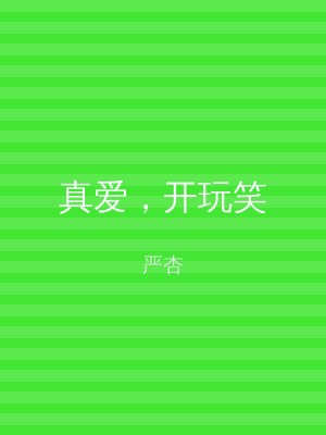 真爱，开玩笑