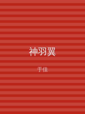 神羽翼