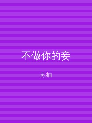 不做你的妾